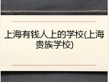 上海有钱人上的学校(上海贵族学校)