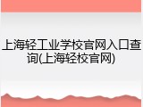 上海轻工业学校官网入口查询(上海轻校官网)