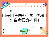 山东自考民办本科学校(山东自考民办本科)