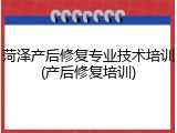 菏泽产后修复专业技术培训(产后修复培训)