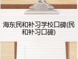 海东民和补习学校口碑(民和补习口碑)