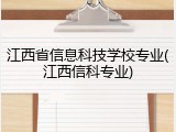 江西省信息科技学校专业(江西信科专业)