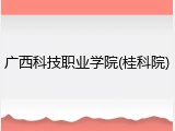 广西科技职业学院(桂科院)