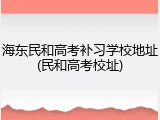 海东民和高考补习学校地址(民和高考校址)
