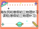 海东民和寒假初三物理补习课程(寒假初三物理补习)