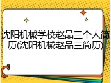 沈阳机械学校赵品三个人简历(沈阳机械赵品三简历)