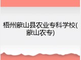 梧州蒙山县农业专科学校(蒙山农专)