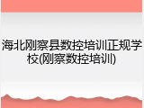 海北刚察县数控培训正规学校(刚察数控培训)