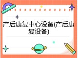 产后康复中心设备(产后康复设备)