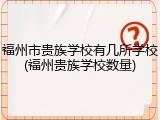 福州市贵族学校有几所学校(福州贵族学校数量)