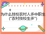 为什么技校农村人多中职生("农村技校生多")