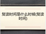 复读时间是什么时候(复读时间)