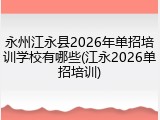 永州江永县2026年单招培训学校有哪些(江永2026单招培训)