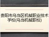 贵阳市乌当区机械职业技术学校(乌当机械职校)