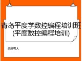 青岛平度学数控编程培训班(平度数控编程培训)
