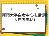 河南大学自考中心电话(河大自考电话)