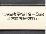 北京自考学校排名一览表(北京自考院校排行)