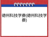 德州科技学费(德州科技学费)