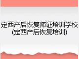 定西产后恢复师证培训学校(定西产后恢复培训)