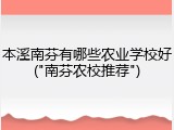 本溪南芬有哪些农业学校好("南芬农校推荐")