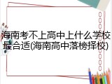 海南考不上高中上什么学校最合适(海南高中落榜择校)