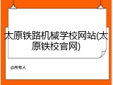 太原铁路机械学校网站(太原铁校官网)