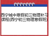 西宁城中寒假初三物理补习课程(西宁初三物理寒假班)