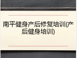 南平健身产后修复培训(产后健身培训)