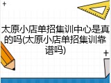 太原小店单招集训中心是真的吗(太原小店单招集训靠谱吗)