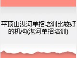 平顶山湛河单招培训比较好的机构(湛河单招培训)