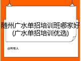 随州广水单招培训班哪家好(广水单招培训优选)