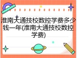 淮南大通技校数控学费多少钱一年(淮南大通技校数控学费)