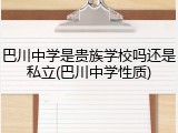 巴川中学是贵族学校吗还是私立(巴川中学性质)