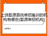 上饶婺源县找单招集训的机构有哪些(婺源单招机构)