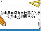 鲁山县有没有学挖掘机的学校(鲁山挖掘机学校)