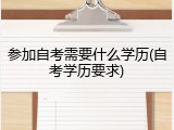 参加自考需要什么学历(自考学历要求)