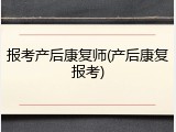 报考产后康复师(产后康复报考)