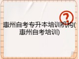 惠州自考专升本培训机构(惠州自考培训)
