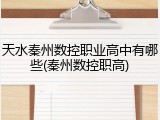 天水秦州数控职业高中有哪些(秦州数控职高)