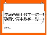 西宁城西高中数学一对一补习(西宁高中数学一对一)