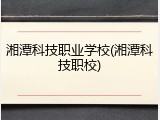 湘潭科技职业学校(湘潭科技职校)