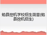 勉县挖机学校招生简章(勉县挖机招生)