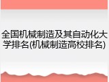 全国机械制造及其自动化大学排名(机械制造高校排名)