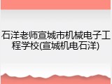 石洋老师宣城市机械电子工程学校(宣城机电石洋)