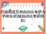 机械制造及其自动化考研大学排名(机械自动化考研排名)