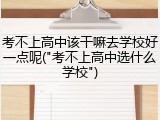 考不上高中该干嘛去学校好一点呢("考不上高中选什么学校")