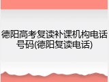 德阳高考复读补课机构电话号码(德阳复读电话)