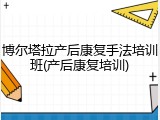 博尔塔拉产后康复手法培训班(产后康复培训)