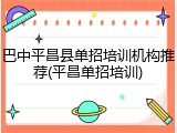 巴中平昌县单招培训机构推荐(平昌单招培训)
