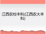 江西农校本科(江西农大本科)
